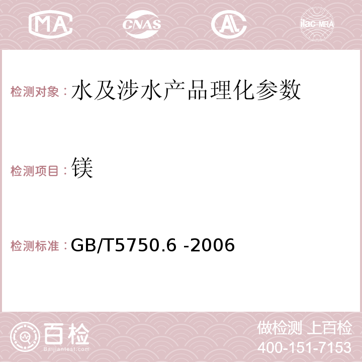 镁 生活饮用水标准检验法 金属指标 GB/T5750.6 -2006