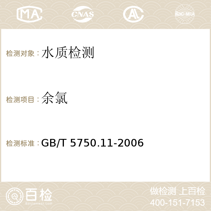 余氯 生活饮用水标准检验方法 消毒剂指标（1 游离余氯 N,N-二乙基对苯二胺（DPD）分光光度法） GB/T 5750.11-2006