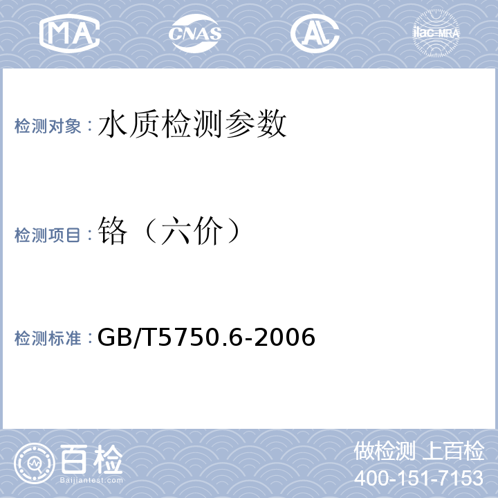 鉻（六價） 生活飲用水標(biāo)準(zhǔn)檢驗法 金屬指標(biāo)指標(biāo) GB/T5750.6-2006（10.1）