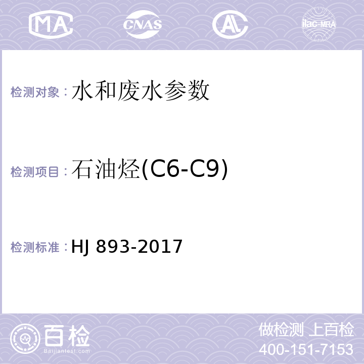 石油烃(C6-C9) 水质 挥发性石油烃(C6-C9)的测定 吹扫捕集气相色谱法 HJ 893-2017