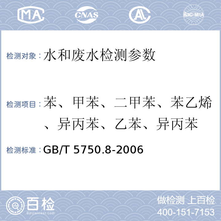 苯、甲苯、二甲苯、苯乙烯、异丙苯、乙苯、异丙苯 生活饮用水标准检验方法 有机物指标18.1填充柱气相色谱法 （GB/T 5750.8-2006）