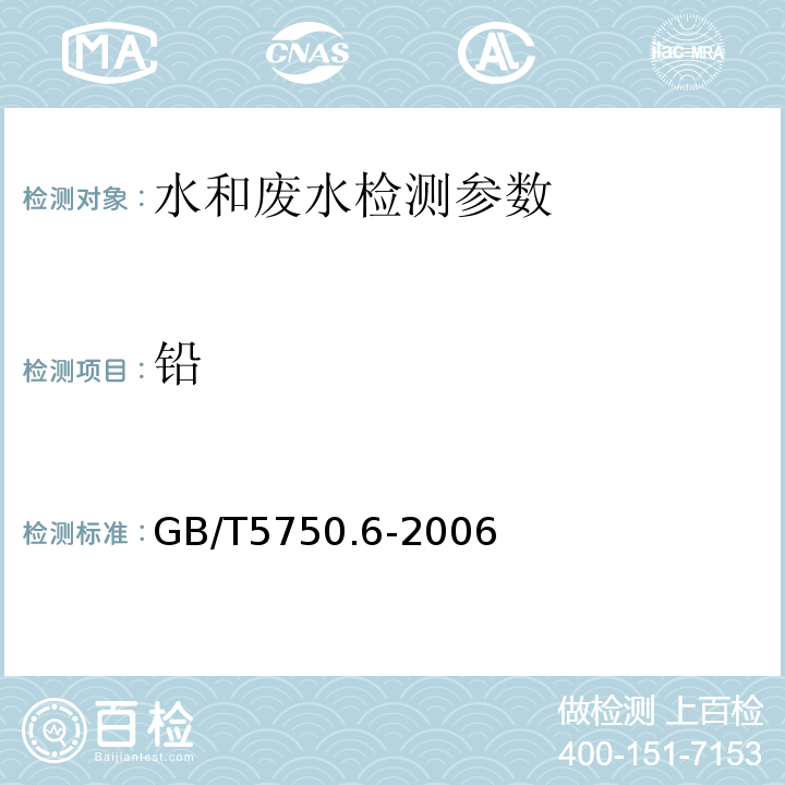 铅 生活饮用水标准检验方法金属指标 GB/T5750.6-2006（11.1）无火焰原子吸收法