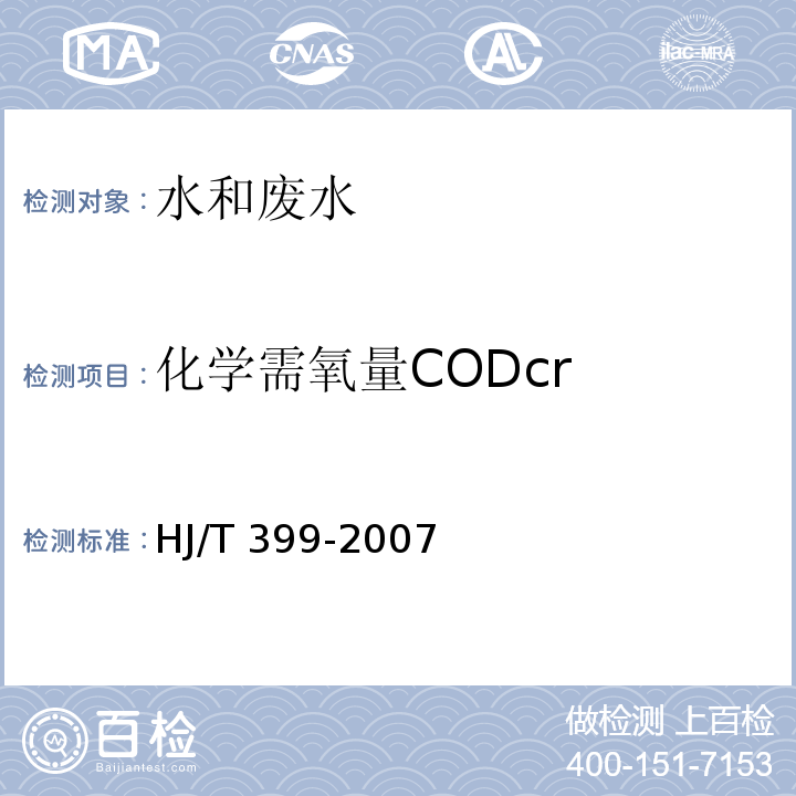 化学需氧量CODcr 水质 化学需氧量的测定 快速消解分光光度法 HJ/T 399-2007