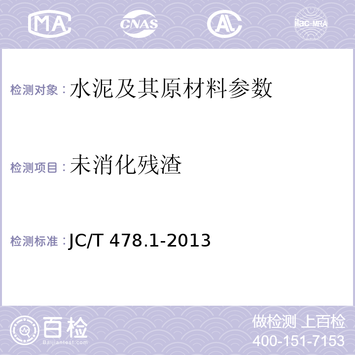 未消化残渣 建筑石灰试验方法 第1部分 物理试验方法JC/T 478.1-2013