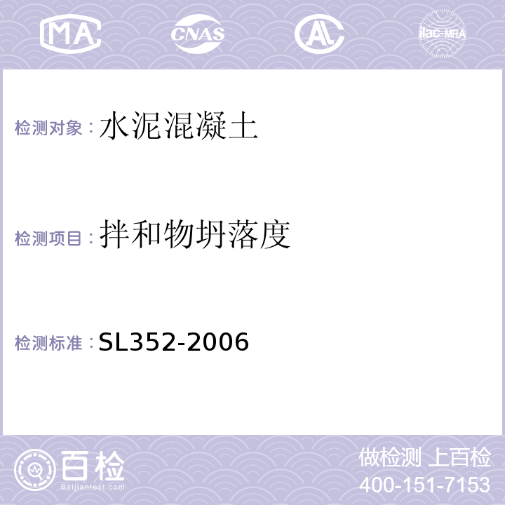 拌和物坍落度 水工混凝土试验规程 （SL352-2006）