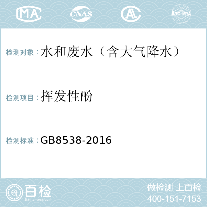 挥发性酚 食品安全国家标准饮用天然矿泉水检验方法(挥发性酚类化合物)GB8538-2016