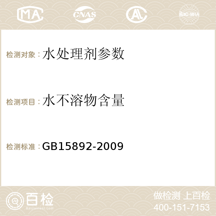 水不溶物含量 生活饮用水用聚氯化铝 GB15892-2009中5.4称量法