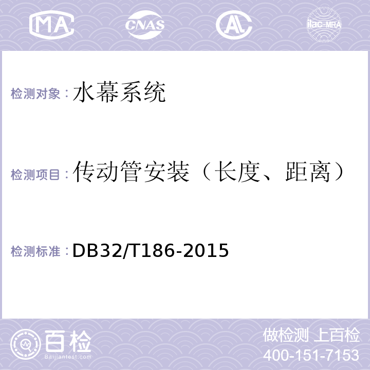 传动管安装（长度、距离） DB32/T 186-2015 建筑消防设施检测技术规程
