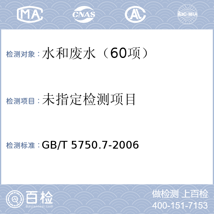 生活饮用水标准检验 有机物综合指标（3石油 3.1重量法）GB/T 5750.7-2006