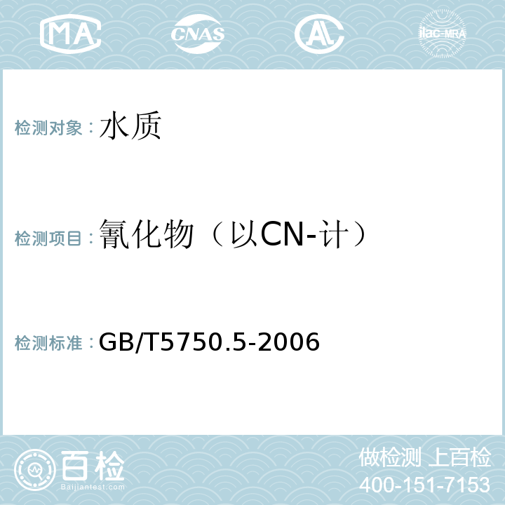 氰化物（以CN-計） 生活飲用水標準檢驗方法　無機非金屬指標GB/T5750.5-2006