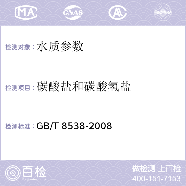 碳酸盐和碳酸氢盐 饮用天然矿泉水检验方法 （4.42滴定法）GB/T 8538-2008