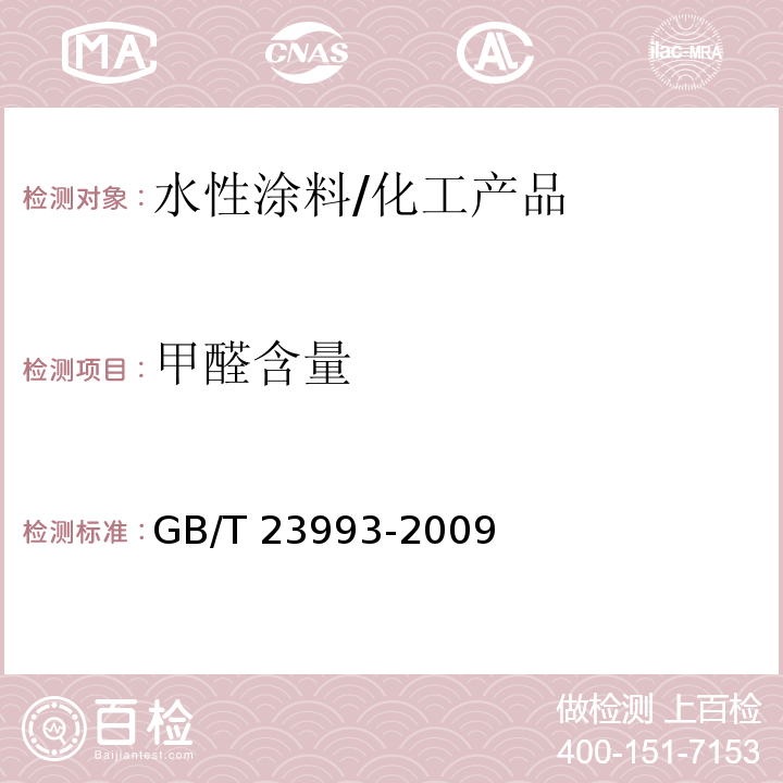 甲醛含量 水性涂料中甲醛含量的测定 乙酰丙酮分光光度法/GB/T 23993-2009