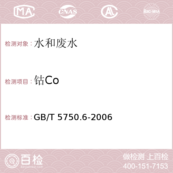 钴Co 生活饮用水标准检验方法 金属指标（钴 无火焰原子吸收分光光度法） GB/T 5750.6-2006