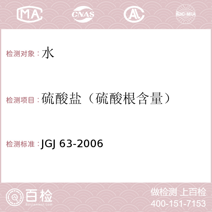 硫酸盐（硫酸根含量） 混凝土用水标准 JGJ 63-2006