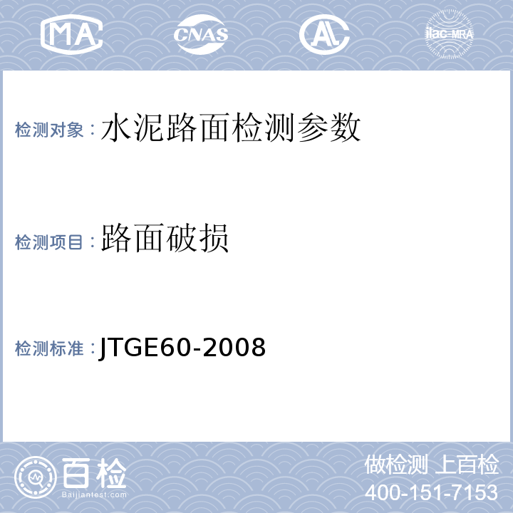 路面破损 公路路基路面现场测试规程 JTGE60-2008