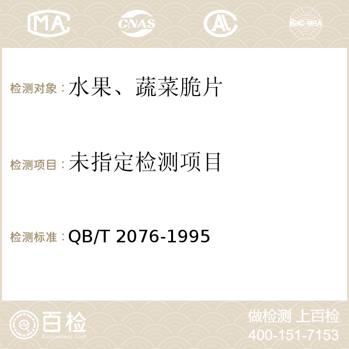  QB/T 2076-1995 【强改推】水果、蔬菜脆片
