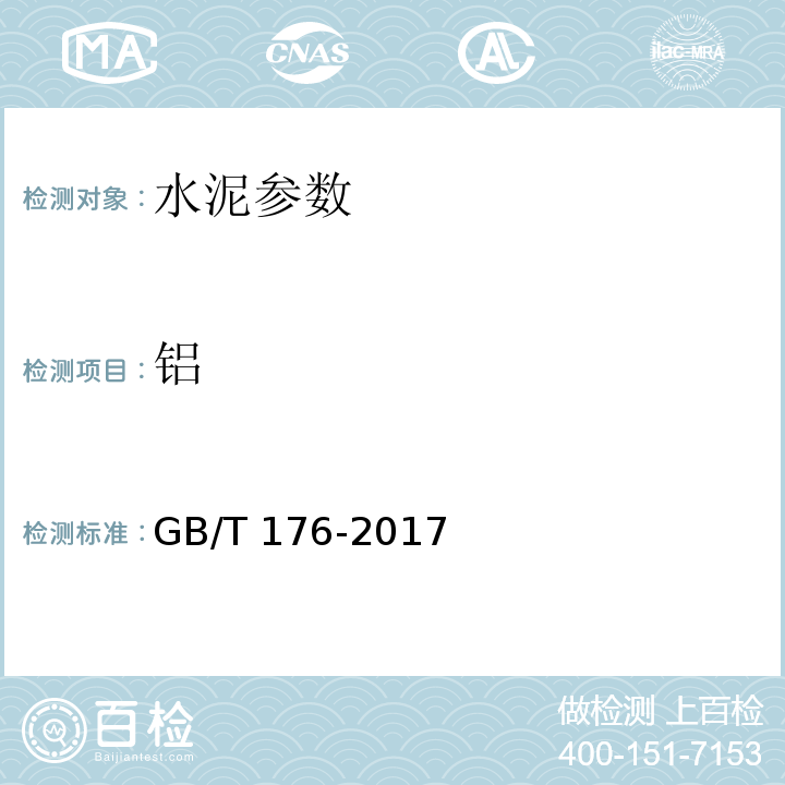 铝 GB/T 176-2017 水泥化学分析方法