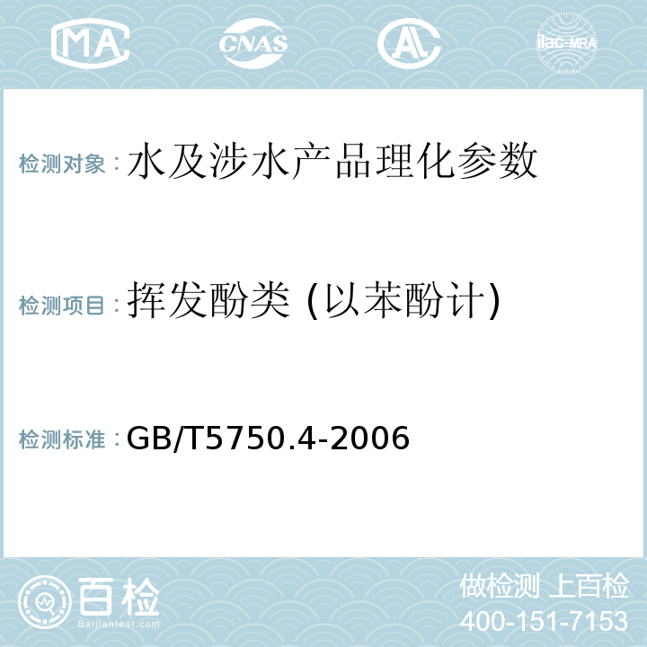 揮發酚類 (以苯酚計) 生活飲用水標準檢驗法 感官性狀和物理指標 GB/T5750.4-2006（9.1）