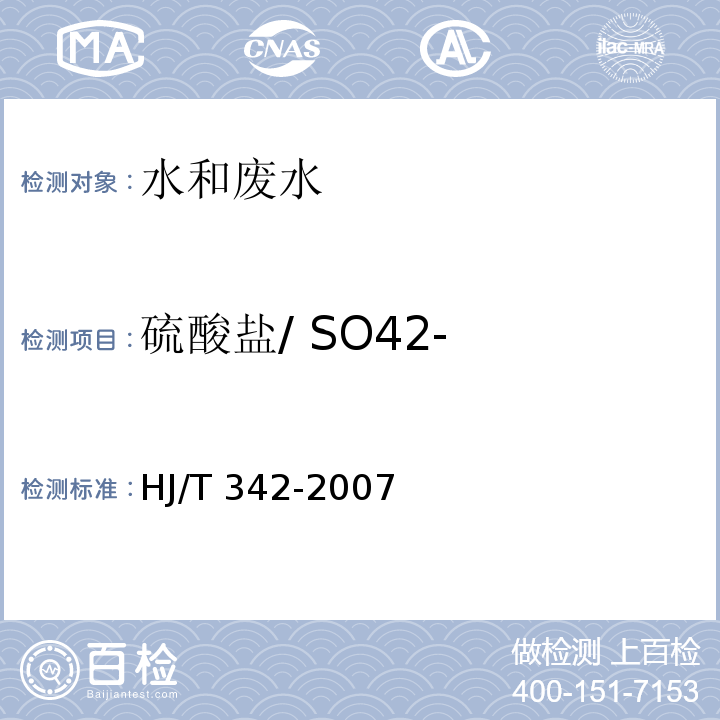 硫酸盐/ SO42- HJ/T 342-2007 水质 硫酸盐的测定 铬酸钡分光光度法(试行)