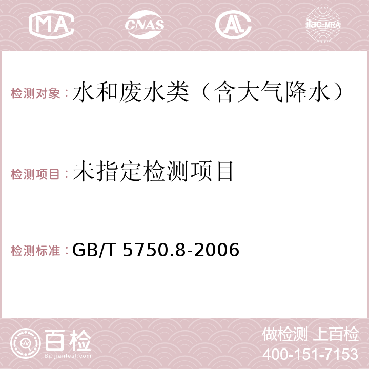 生活饮用水标准检验方法 有机物指标 18苯 18.4顶空-毛细管柱气相色谱法GB/T 5750.8-2006