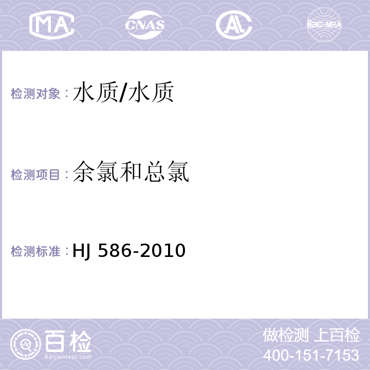 余氯和总氯 水质 游离氯和总氯的测定 N,N-二乙基-1,4-苯二胺分光光度法/HJ 586-2010