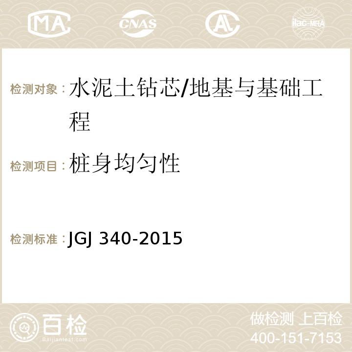 桩身均匀性 建筑地基检测技术规范/JGJ 340-2015