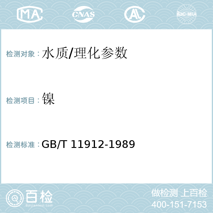 镍 水质 镍的测定 火焰原子吸收分光光度法/GB/T 11912-1989