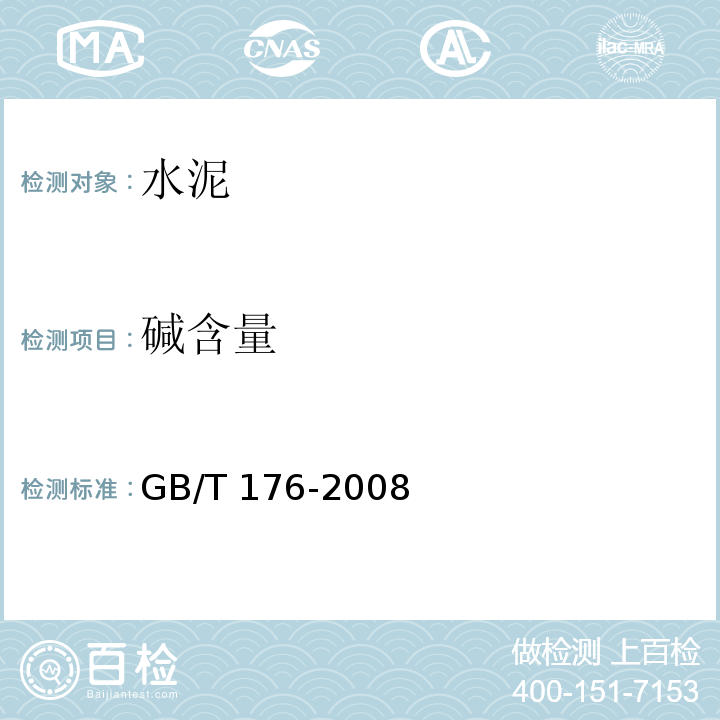 碱含量 水泥化学分析方法 GB/T 176-2008