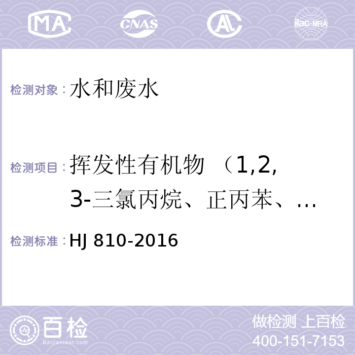 挥发性有机物 （1,2,3-三氯丙烷、正丙苯、2-氯甲苯、1,3,5-三甲基苯、4-氯甲苯、叔丁基苯、1,2,4-三甲基苯、仲丁基苯、1,3-二氯苯、4-异丙基甲苯、1,4-二氯苯、正丁基苯、1,2-二氯苯、1,2-二溴-3-氯丙烷、1,2,4-三氯苯、六氯丁二烯、萘、1,2,3-三氯苯、等） 水质 挥发性有机物的测定 顶空/气相色谱-质谱法HJ 810-2016