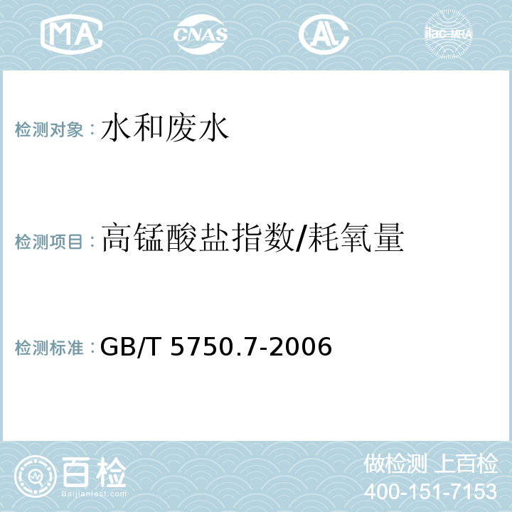 高锰酸盐指数/耗氧量 生活饮用水标准检验方法 有机物综合指标 耗氧量的测定 酸性高锰酸钾滴定法