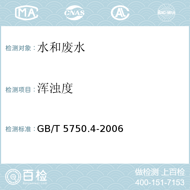 浑浊度 生活饮用水标准检验方法 感官性状和物理指标（2浑浊度 散射法 目视比浊法-福尔马肼标准）GB/T 5750.4-2006