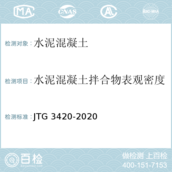 水泥混凝土拌合物表观密度 JTG 3420-2020 公路工程水泥及水泥混凝土试验规程