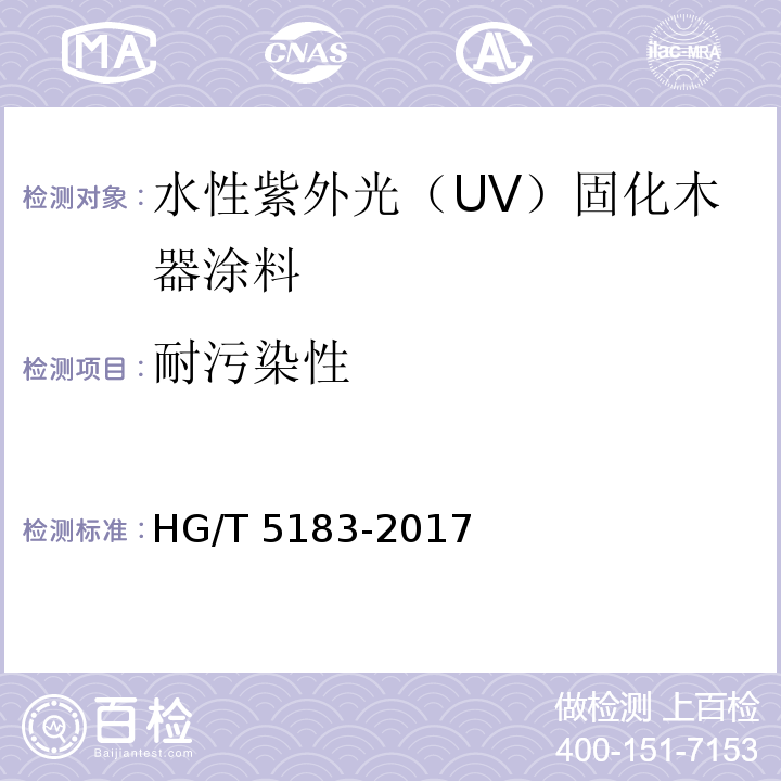 耐污染性 水性紫外光（UV）固化木器涂料HG/T 5183-2017