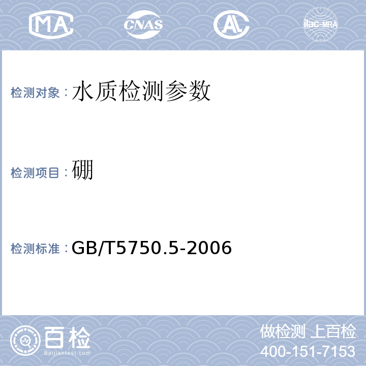 硼 生活饮用水标准检验方法 GB/T5750.5-2006
