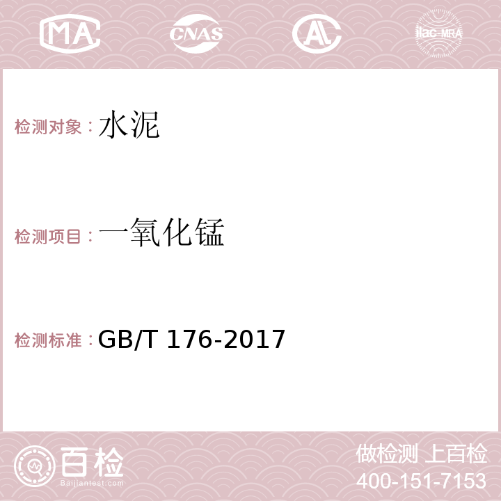 一氧化锰 水泥化学分析方法GB/T 176-2017