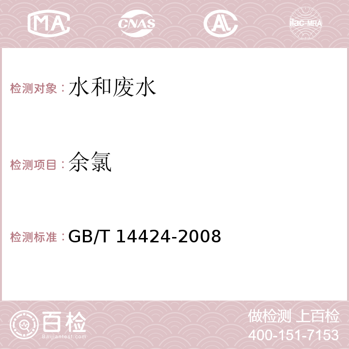 余氯 工业循环冷却水中余氯的测定（4 N,N-二乙基,4-苯二胺分光光度法）GB/T 14424-2008