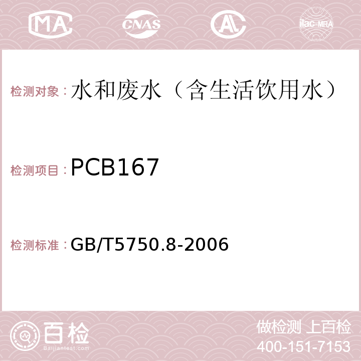 PCB167 生活饮用水标准检验方法有机物指标气相色谱-质谱法GB/T5750.8-2006附录B