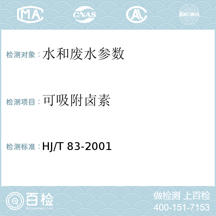 可吸附卤素 HJ/T 83-2001 水质 可吸附有机卤素(AOX)的测定 离子色谱法