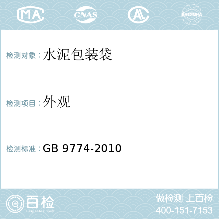 外观 水泥包装袋 GB 9774-2010 中(6.1)