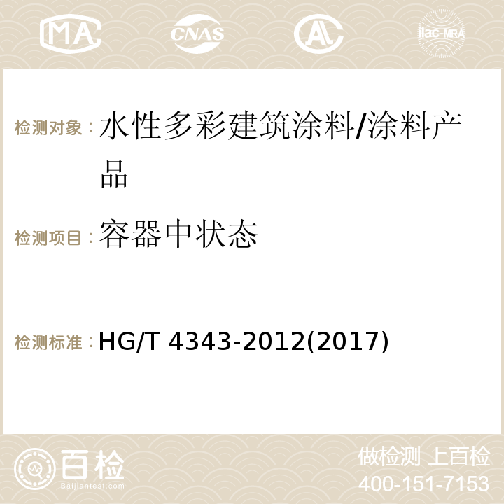 容器中状态 水性多彩建筑涂料 （5.4.2）/HG/T 4343-2012(2017)