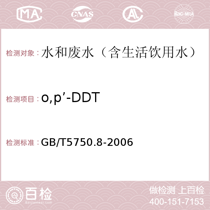 o,p’-DDT 生活饮用水标准检验方法有机物指标气相色谱-质谱法GB/T5750.8-2006附录B