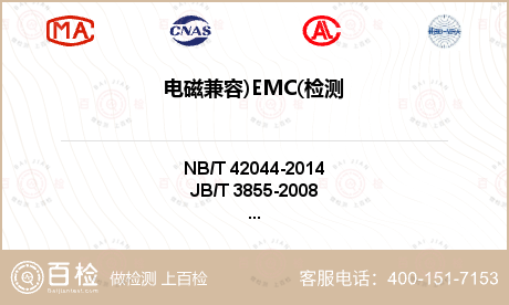 电磁兼容)EMC(检测