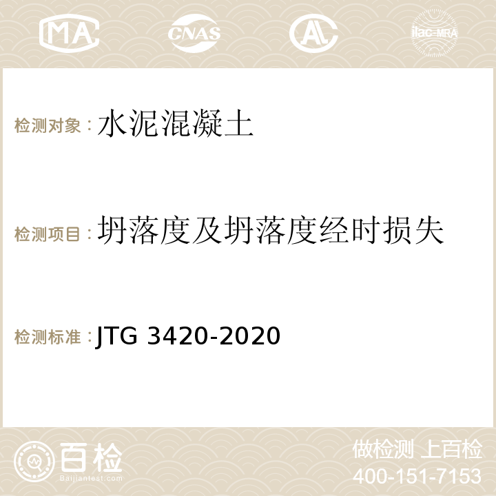 坍落度及坍落度经时损失 公路工程水泥及水泥混凝土试验规程 JTG 3420-2020