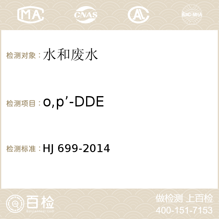 o,p’-DDE 水质 有机氯农药和氯苯类化合物的测定 气相色谱-质谱法HJ 699-2014