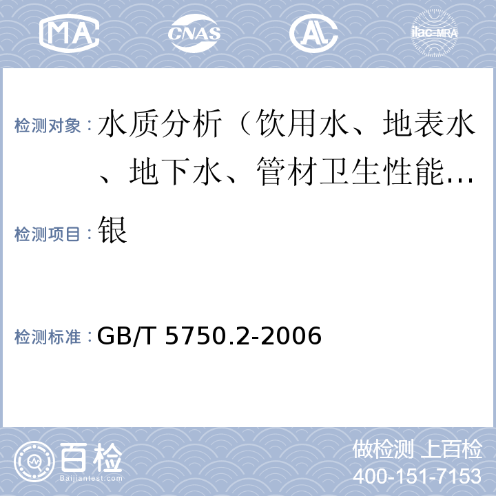 银 GB/T 5750.2-2006 生活饮用水标准检验方法 水样的采集与保存