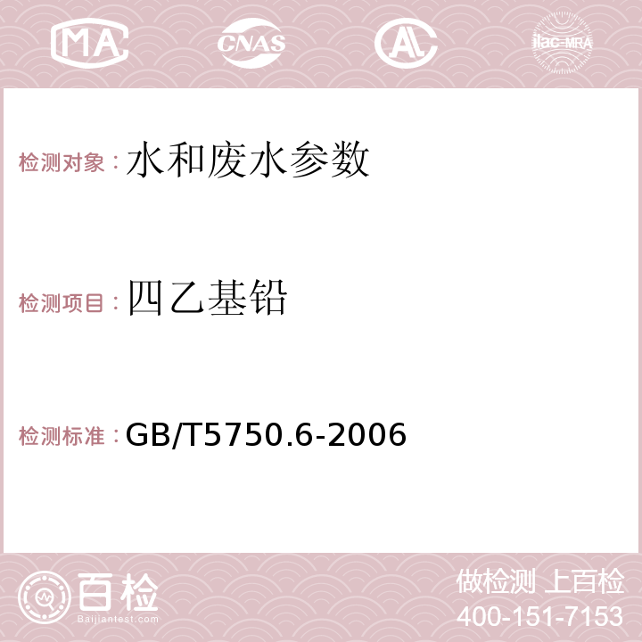 四乙基铅 生活饮用水标准检验方法 金属指标(24.1四乙基铅 双硫腙比色法)(GB/T5750.6-2006)