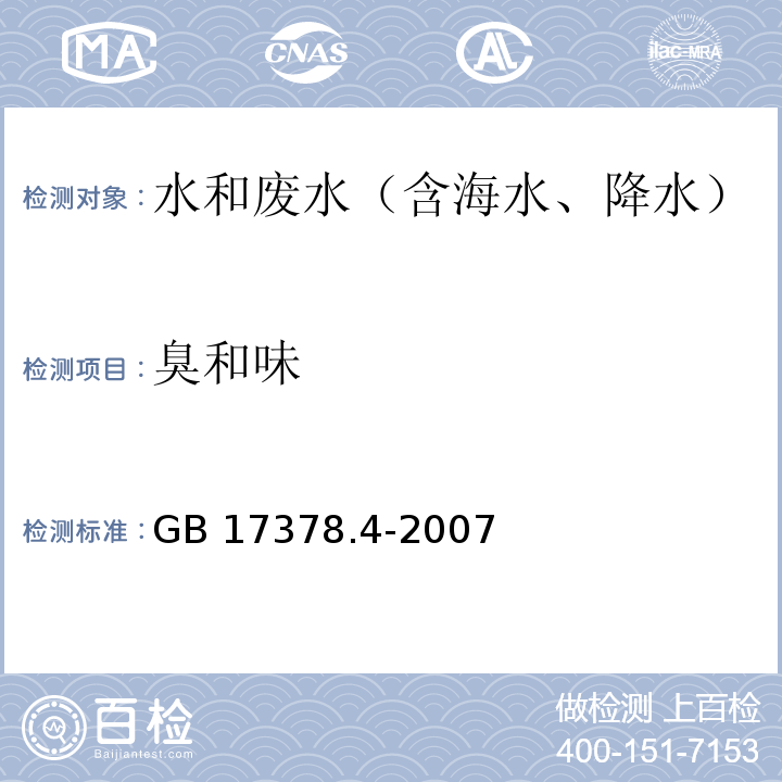 臭和味 感官法 海洋監(jiān)測(cè)規(guī)范第4部分：海水分析 GB 17378.4-2007