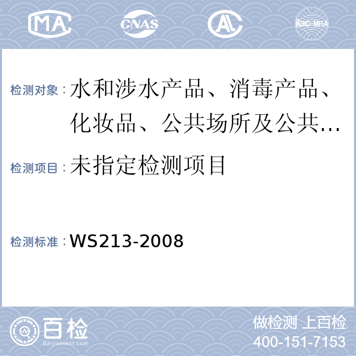  WS 213-2008 丙型病毒性肝炎诊断标准