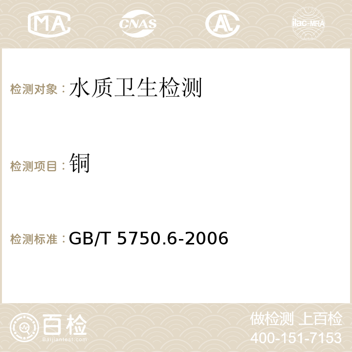 铜 GB/T 5750.6-2006