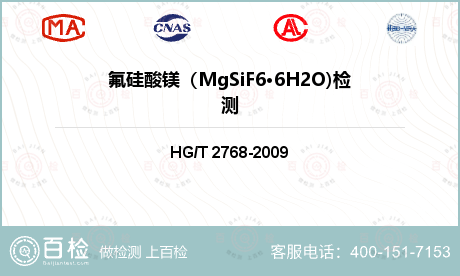 氟硅酸镁（MgSiF6·6H2O
